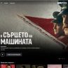 В Сърцето на машината с тв премиера