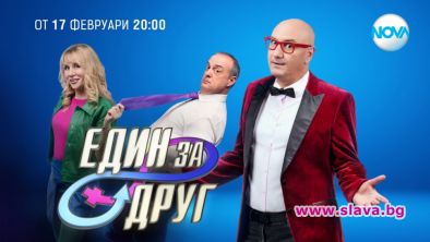С трима водещи и неочаквани изненади стартира Един за друг 