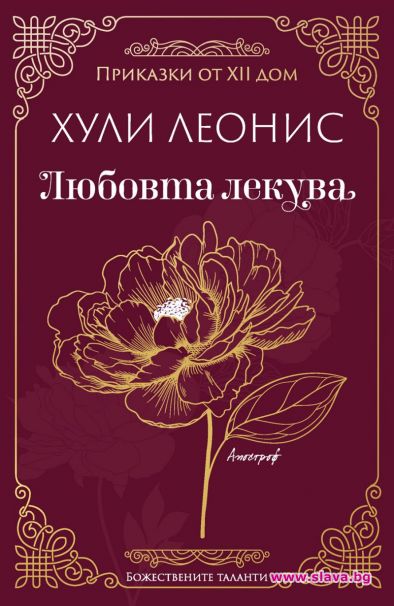 Хули Леонис се завръща с Любовта лекува