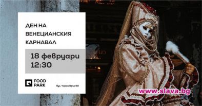 Потапяме се в света на Венецианския карнавал в Quartal Park на 18-и февруари