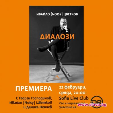 Нойзи ще свири с D2 на книжна премиера