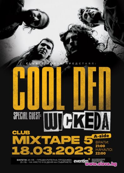COOL DEN и Wickeda с голям концерт
