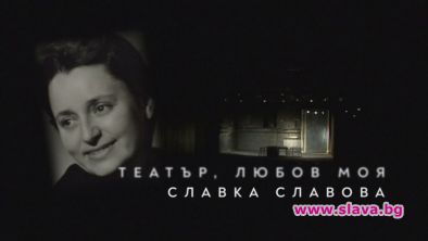 Гледаме документален филм за Славка Славова