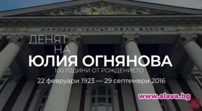 Народният театър чества 100 години от рождението на Юлия Огнянова с Животът е прекрасен