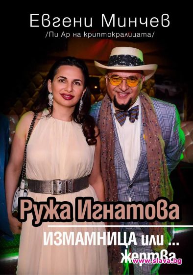 Минчев написа книга за криптокралицата Ружа Игнатова