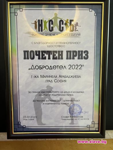 Маринела Арабаджиева с почетен приз Добродетел 2022