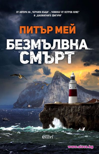 Авторът на знаменитата трилогия за остров Луис се завръща