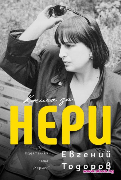 Излиза Книга за Нери
