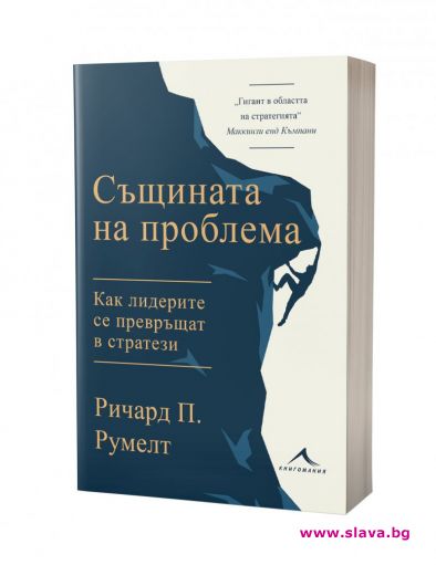 Как лидерите се превръщат в стратези