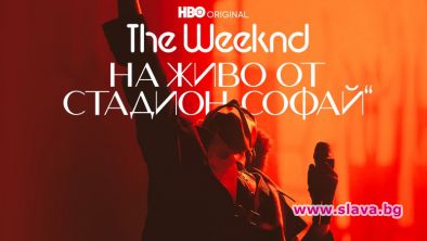 Гледаме концерта The Weeknd в HBO Max
