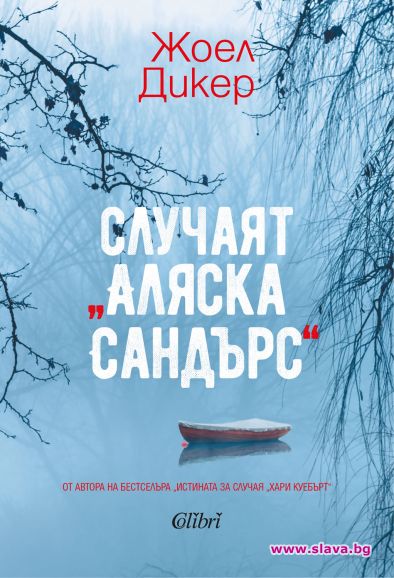 Жоел Дикер се завръща със заплетен случай