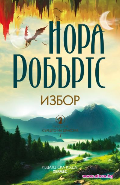Разтърсващ финал на трилогията от Нора Робъртс