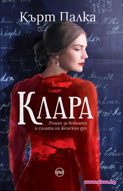 Клара – почит към жените и тяхната храброст