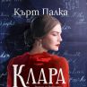 Клара – почит към жените и тяхната храброст