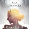 Краят на зимата идва с надежда за нов живот