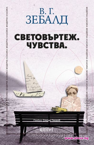 Невският класик В. Г. Зебалд за първи път на български