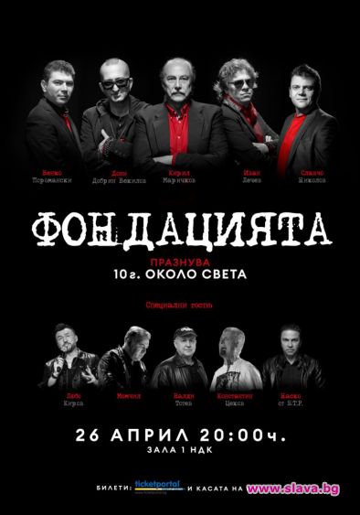 ФОНДАЦИЯТА празнува 10 години през април
