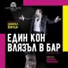 Един кон влязъл в бар: Бургтеатър на сцената на Народния