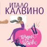 Честваме 100 години Итало Калвино с Трудни любови
