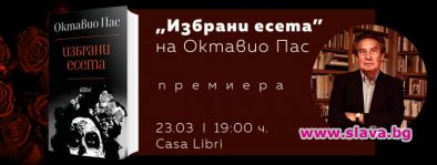 Премиера на Избрани есета от Октавио Пас