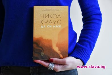 Литературната сензация Никол Краус с първи сборник на български