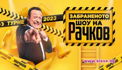 Рачков тръгва на турне със Забраненото шоу