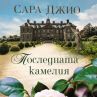 Сара Джио се завръща с нов бестселър