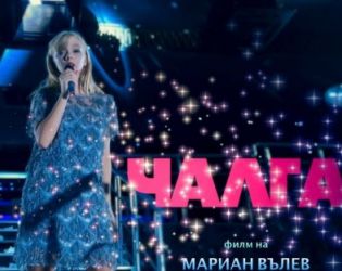 Чалга е най-гледаният БГ филм