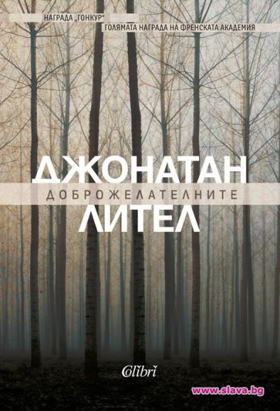 Шедьовърът Доброжелателните с ново издание
