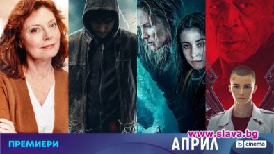 16 телевизионни премиери през април по bTV Cinema