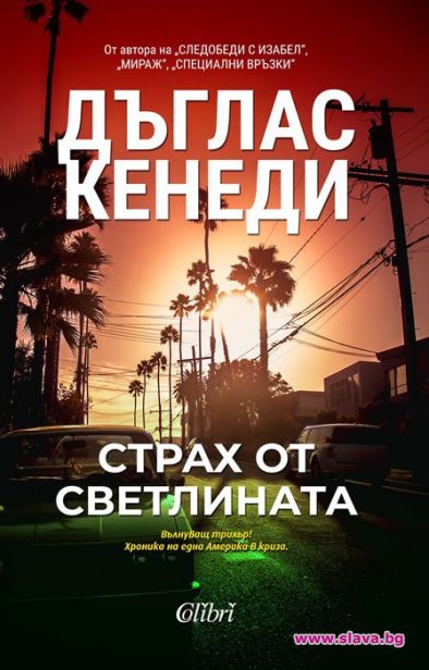Дъглас Кенеди се завръща със Страх от светлината