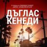 Дъглас Кенеди се завръща със Страх от светлината