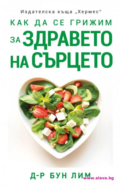 Как да се грижим за здравето на сърцето 
