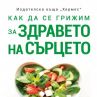 Как да се грижим за здравето на сърцето 