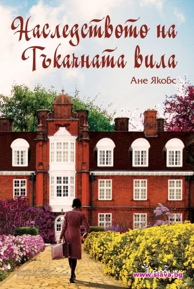 Историята в Тъкачната вила продължава
