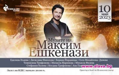 Музите на Ешкенази с премиера през май