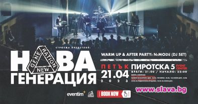 Нова Генерация се събира за концерт през април