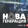 Нова Генерация се събира за концерт през април