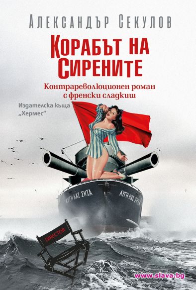Александър Секулов се завръща с Корабът на сирените