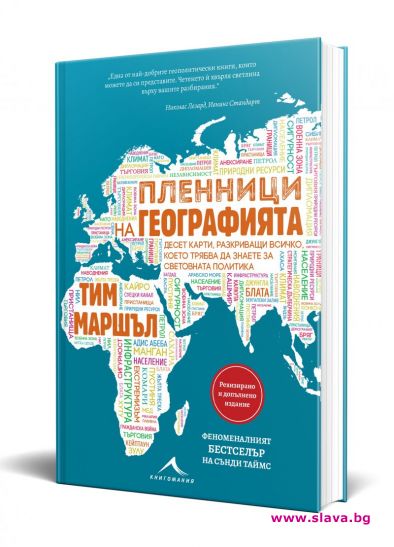 Десет карти разкриват всичко за световната политика