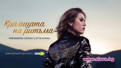 Хитовият сериал Кралицата на ритъма тръгва в ефир