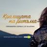 Хитовият сериал Кралицата на ритъма тръгва в ефир