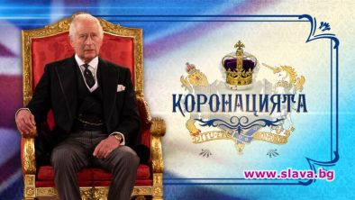 Гледаме коронацията на крал Чарлз III на живо
