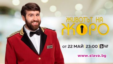 Новият БГ сериал Животът на Жоро тръгва в ефир