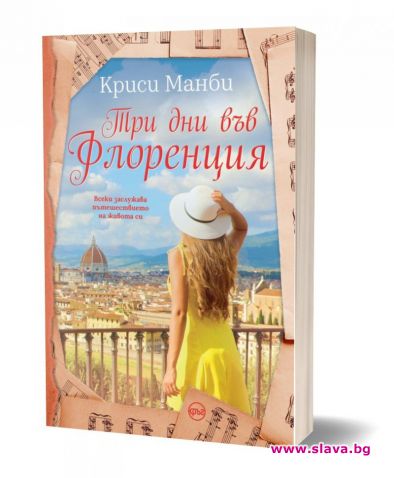 Три дни във Флоренция обещава мечтаното пътешествие