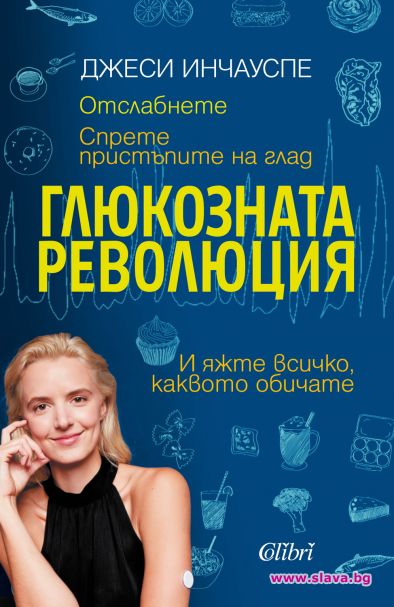 Бестселърът Глюкозната революция вече и у нас