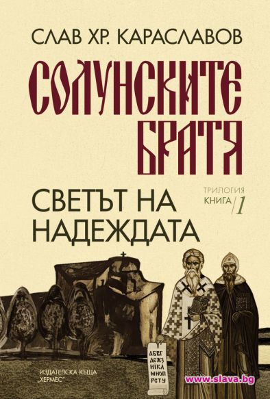 Излиза трилогията Солунските братя