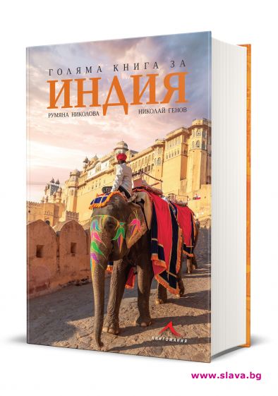 Пътешественици изминаха 120 000км. до Индия