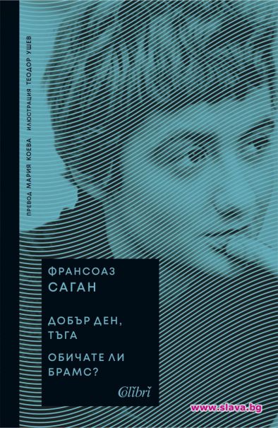 Фрасоаз Саган се завръща с Добър ден, тъга и Обичате ли Брамс