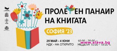 Пролетният панаир на книгата се завръща
